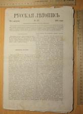 Журнал Русская летопись, номер 33 за 1870 год