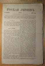 Журнал Русская летопись, номер 44 за 1870 год