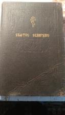 Продам Святое Евангелие от Матвея, Марка, Луки и Иоанна на славянском и русском языке 1914 год