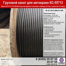 Канат КС-55713 подъемный трос ПК для лебедки крана 25 тонн
