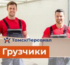 Услуги грузчиков и разнорабочих в Томске