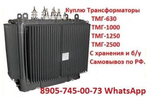Купим б/у Трансформаторы масляные ТМГ 400 кВА, ТМГ 630 кВА, ТМГ 1000 кВА. Самовывоз по РФ.