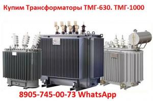 Купим Силовые Трансформаторы ТМГ с хранения и б/у, Самовывоз по всей России.