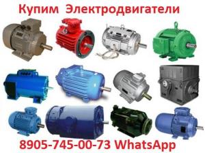 Купим Электродвигатели Низковольтные АИР, АО, АО2, АО3, АО4, 5А, 5АМ, 5АМН, Самовывоз по России.