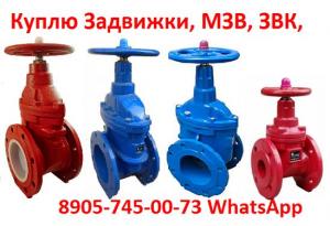 Купим Задвижки МЗВ диаметры 50, 80, 100, 150, 200, 250, 300, Самовывоз по всей России.