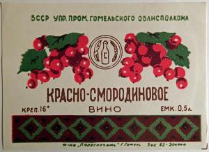 Этикетка. Вино "Красно-смородиновое", Белоруссия. 1970-е гг.