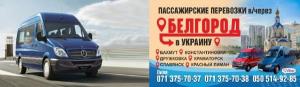 Комфортные пассажирские перевозки. Донецк-Украина-Донецк