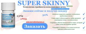 SUPER SKINNY NANO (Супер Скинни НАНО) - безопасное похудение, мощный жиросжигатель
