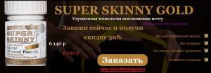 SUPER SKINNY (Супер Скинни ГОЛД) - безопасное похудение, мощный жиросжигатель