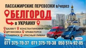 Услуги перевозки пассажиров Донецк-Украина-Донецк