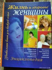 Энциклопедия"жизнь и здоровье женщины