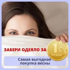 Одеяло за 1 рубль