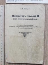 Книга Император Николай II как человек сильной воли. Е. Е. Алферьев, репринт 1991 года