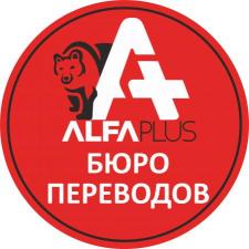 AlfaPlus Бюро переводов