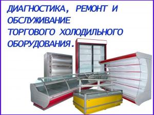 Ремонт и обслуживание холодильного оборудования