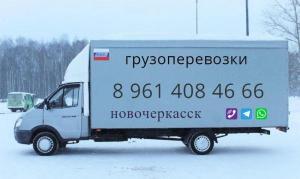 Перевозка грузов на газели Новочеркасск