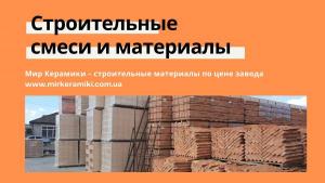 Перлит, вермикулит, агроперлит и другие строительные смеси и материалы в Одессе