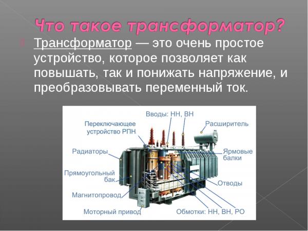Для нужен трансформатор
