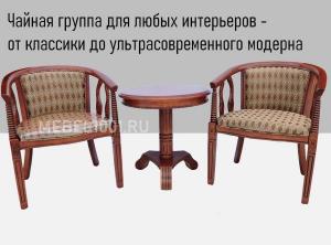 Чайная группа В-5. Деревянное чайное кресло (2шт) с подлокотниками и круглый столик