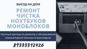 Ремонт ноутбуков, компьютеров, Windows, WI-FI бесплатный выезд на дом или в офис в Красноярске