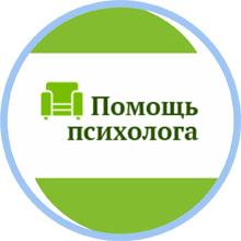 Психолог помощь консультация Москва