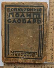 Книга Популярный политсловарь, 1926 год