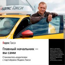 Водитель «Яндекс Такси»