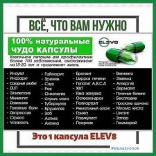 Клеточное питание ELEV8. Продукты здоровья bepic