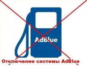 Отключение мочевины в Воронеже. ремонт и отключение AdBlue на все авто