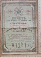 Билет второго с 5% с выигрышами займа, на капитал в 100 рублей ,1866 год