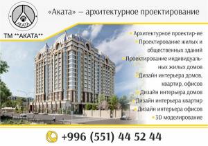 «Аката» — архитектурное проектирование в Бишкеке