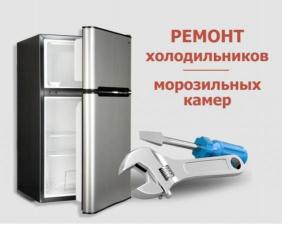 Ремонт Холодильников,Вырица