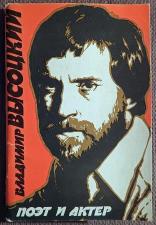 Набор открыток "Владимир Высоцкий. Поэт и актер". 1989 год