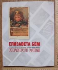 Елизавета Бем. Иллюстрированный каталог почтовых открыток
