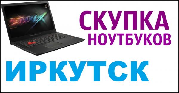 Купить Бу Ноутбук В Иркутске