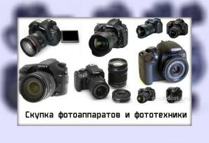 Скупка фотоаппаратов в Иркутске