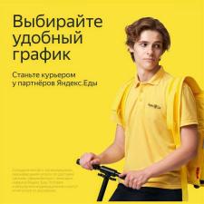 Работа курьером у партнеров Яндекс.Еда