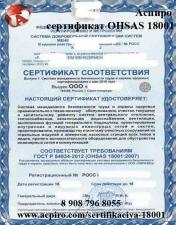 Сертификат OHSAS 18001