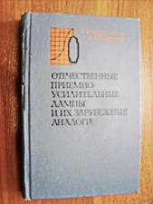 Справочник - "Приёмно-усилительные лампы и их зарубежные аналоги" 1974 г.