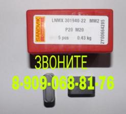 Продаем LNMX 301940 MМ2 SANDVIK Coromant оптом
