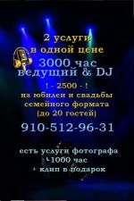 Ведущий + DJ на свадьбу или юбилей в Обнинск Боровск Балабаново Жуков Малоярославец