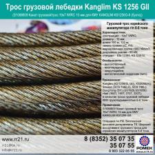 Трос Канглим 1256 Kanglim KS1256 g2 для лебедки КМУ