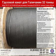 Анат КС 55729 подъемный трос для лебедки крана Галичанин 32 тонны
