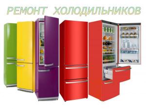 Ремонт холодильников любых марок на дому