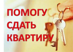 Поможем Сдать вашу квартиру в Москве и в Области. Агенство недвижимости