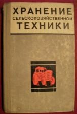 Книга Хранение Сельскохозяйственной техники.1973г. СССР