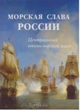 Морская слава России. Центральный военно-морской музей