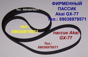 Фирменный пассик для Akai GX-77 пасик ремень для Akai GX77 Акай GX-77 пассик для магнитофона