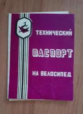 Технический паспорт, велосипед В-124 Урал, Пермский завод, 1969г.+ талон паспорта