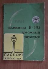 Паспорт Инструкция Велосипед дорожный для взрослых В143 СССР